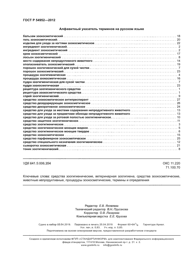 ГОСТ Р 54952-2012