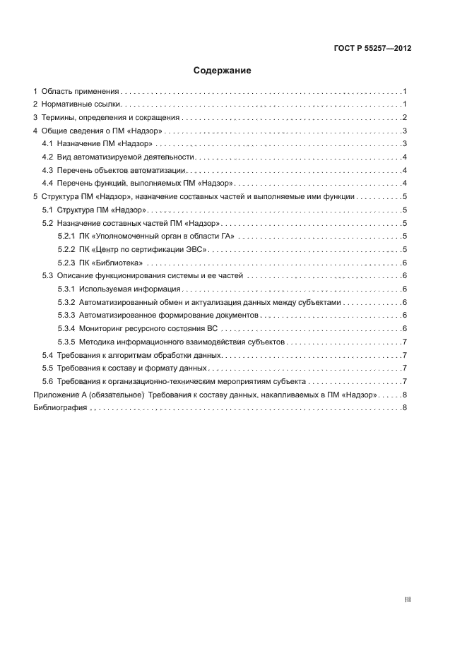 ГОСТ Р 55257-2012