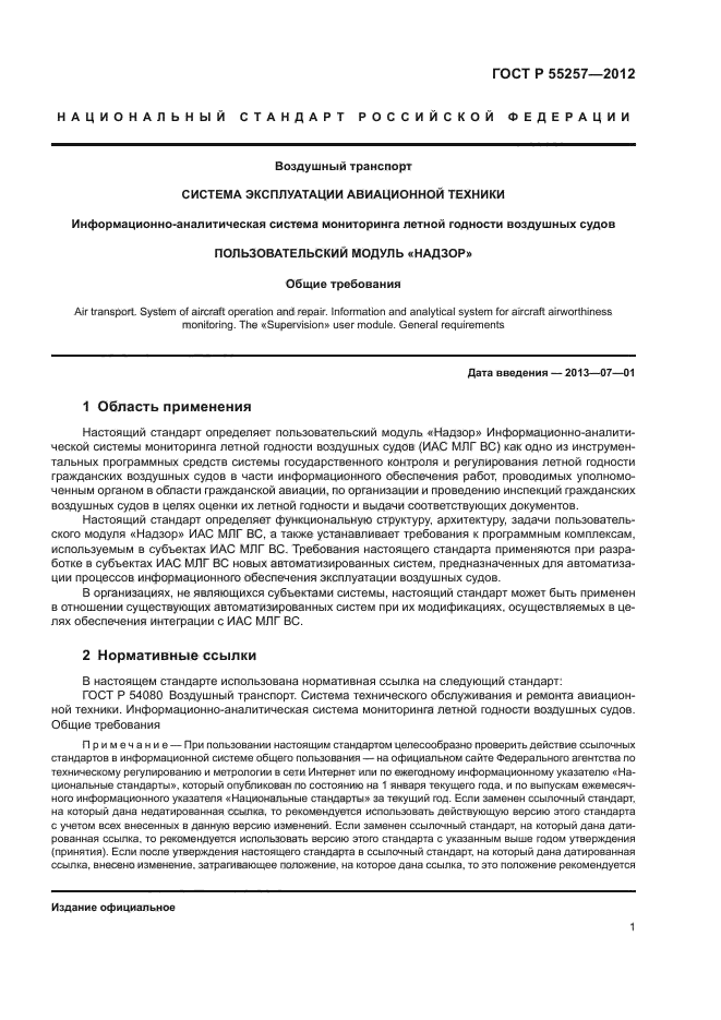 ГОСТ Р 55257-2012