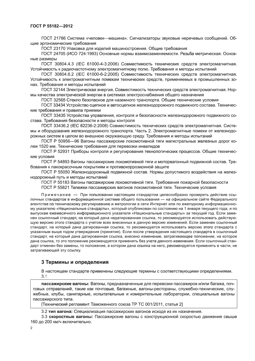 Скачать ГОСТ Р 55182-2012 Вагоны пассажирские локомотивной тяги. Общие  технические требования