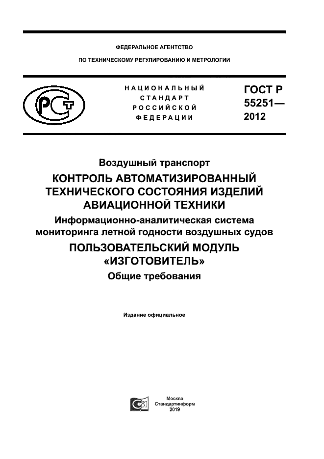 ГОСТ Р 55251-2012