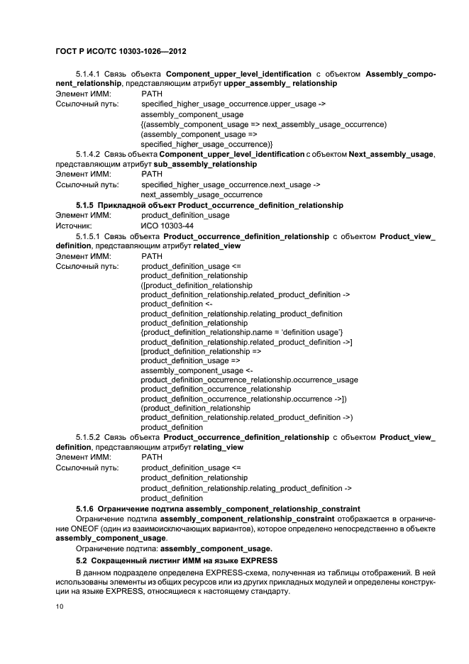 ГОСТ Р ИСО/ТС 10303-1026-2012