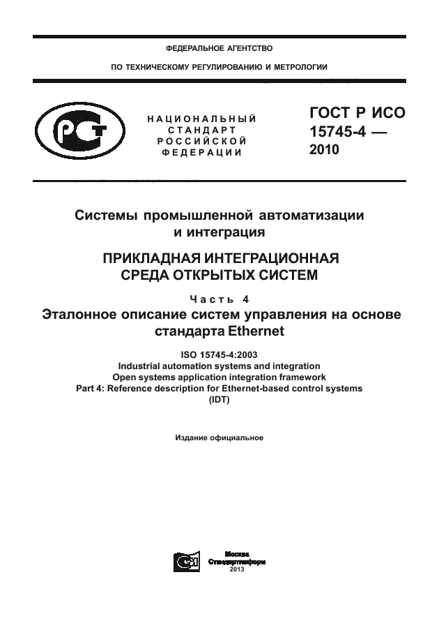 ГОСТ Р ИСО 15745-4-2010