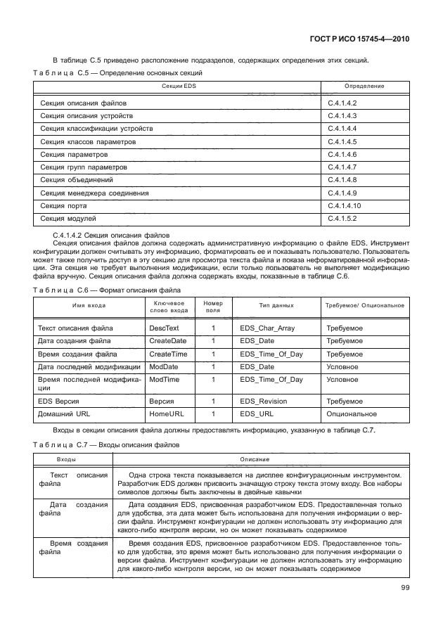 ГОСТ Р ИСО 15745-4-2010