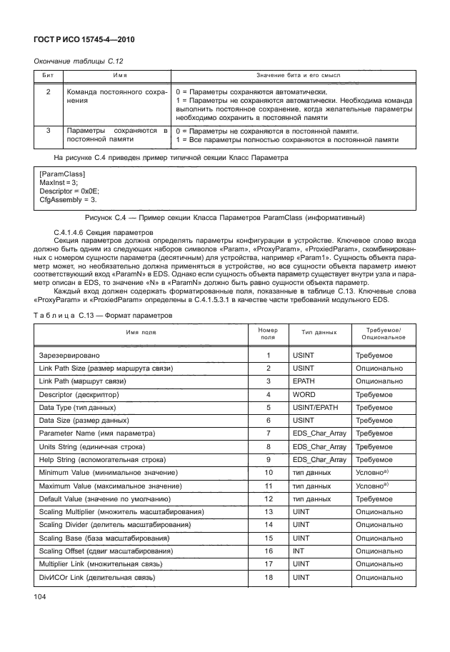 ГОСТ Р ИСО 15745-4-2010