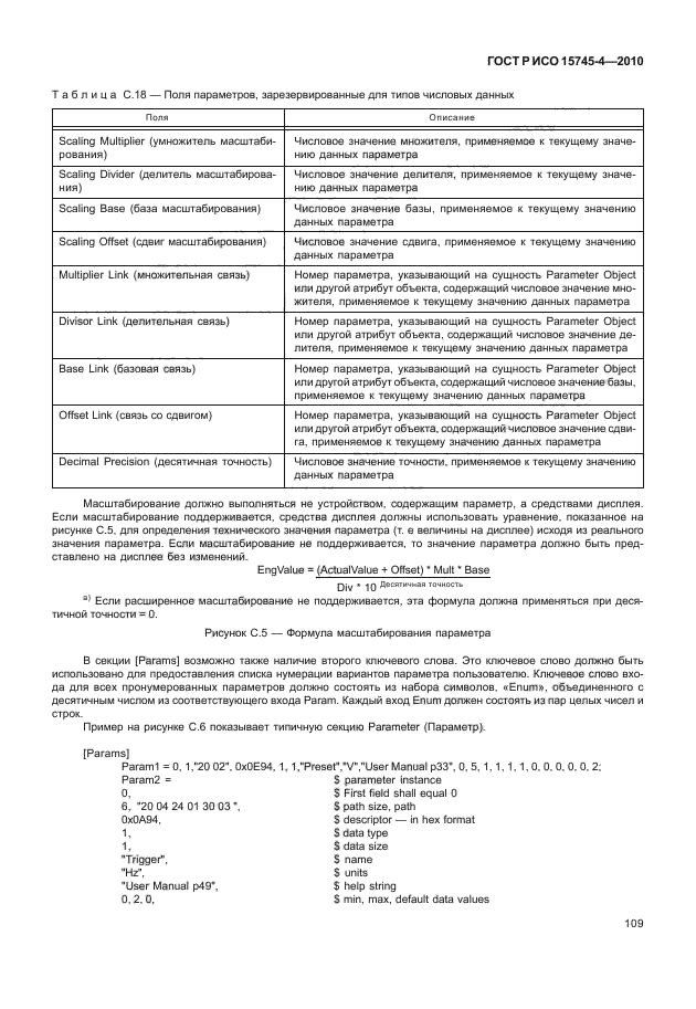 ГОСТ Р ИСО 15745-4-2010