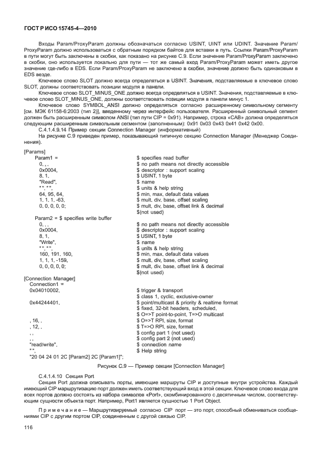 ГОСТ Р ИСО 15745-4-2010