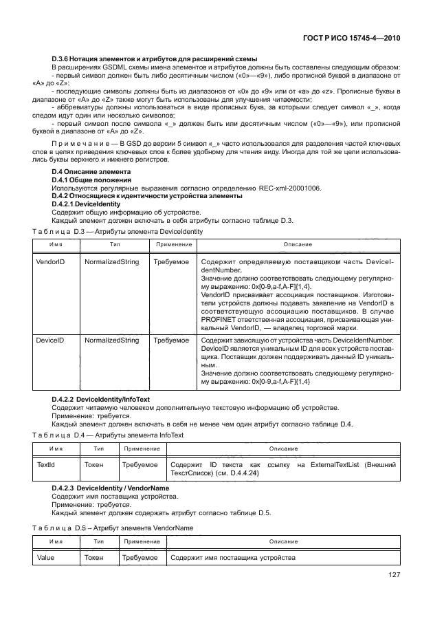 ГОСТ Р ИСО 15745-4-2010