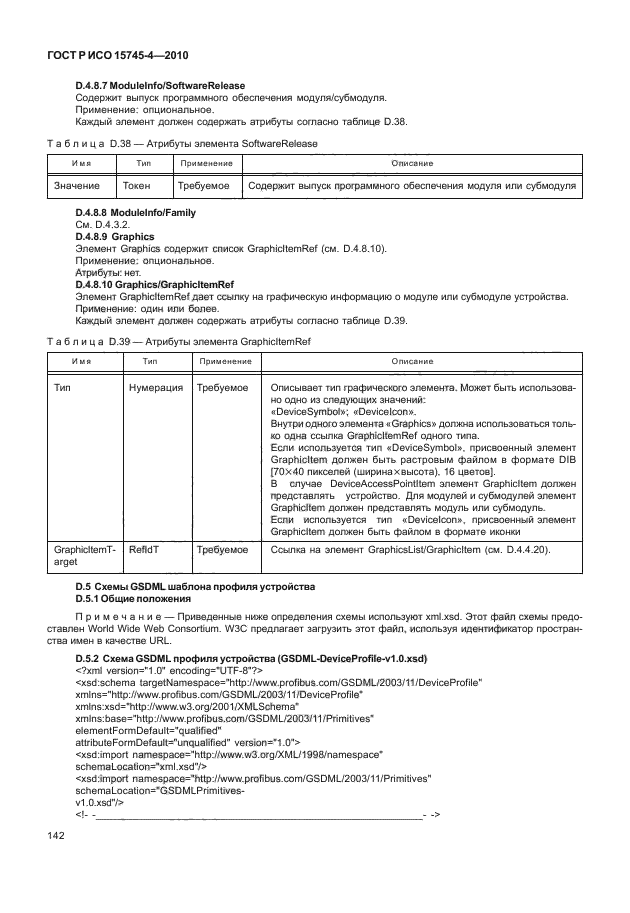 ГОСТ Р ИСО 15745-4-2010