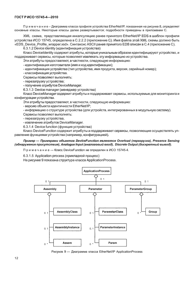 ГОСТ Р ИСО 15745-4-2010