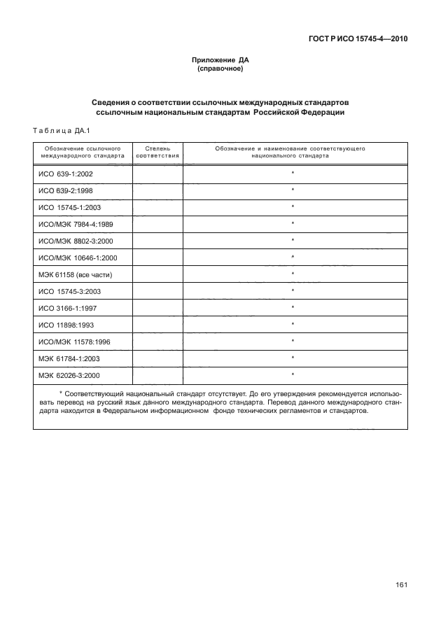 ГОСТ Р ИСО 15745-4-2010