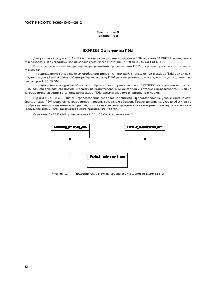 ГОСТ Р ИСО/ТС 10303-1046-2012