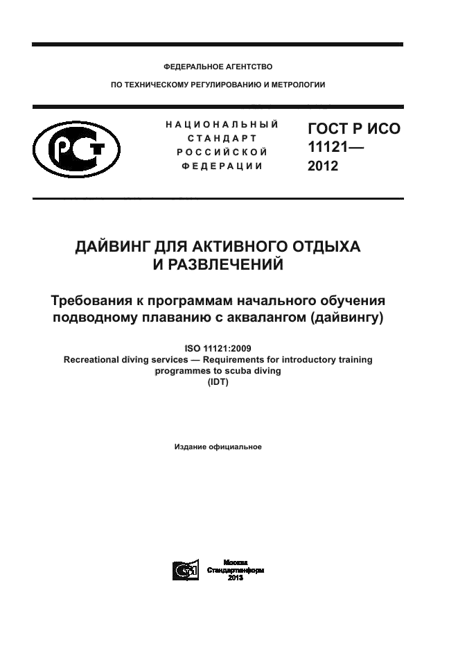 ГОСТ Р ИСО 11121-2012