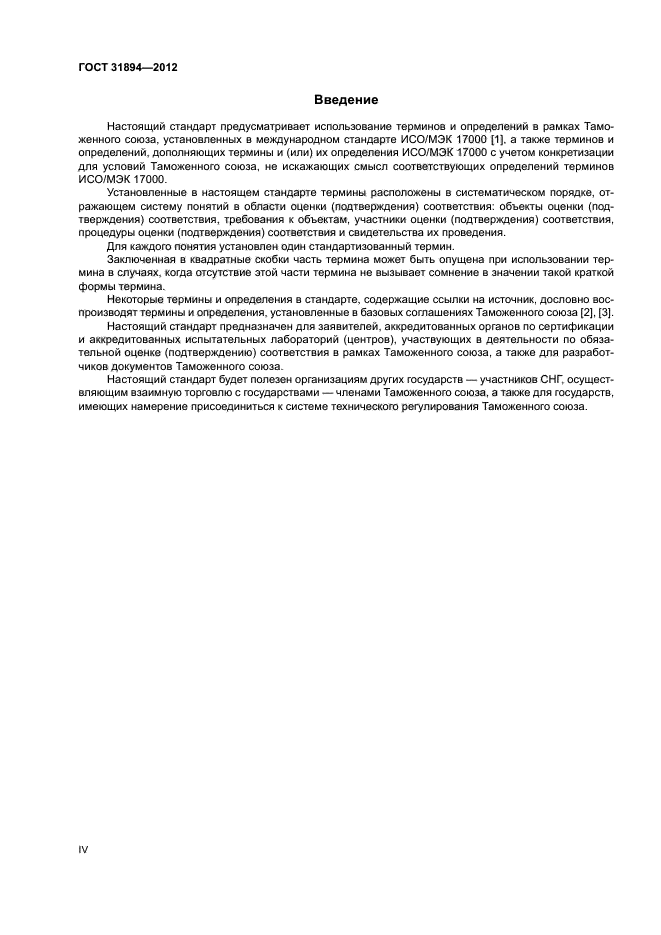 ГОСТ 31894-2012