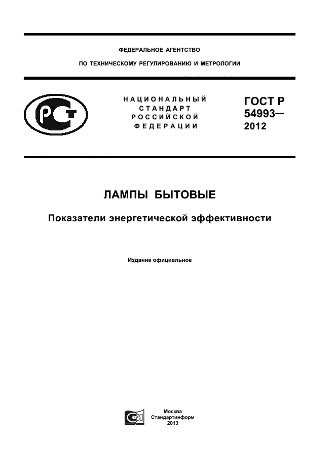 ГОСТ Р 54993-2012