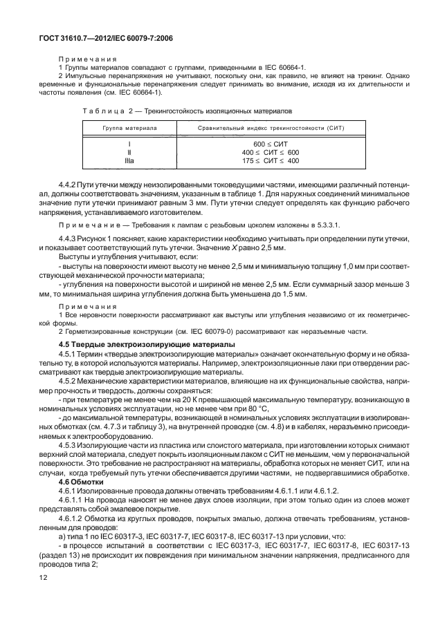 ГОСТ 31610.7-2012