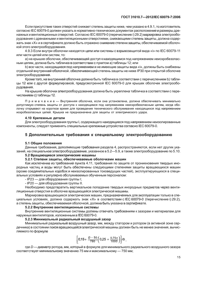 ГОСТ 31610.7-2012