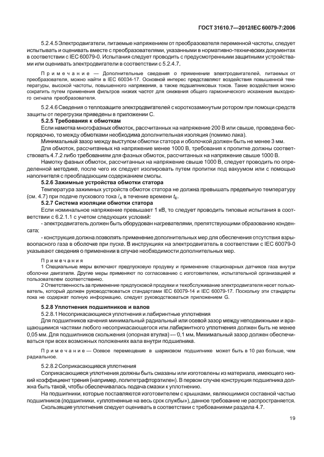 ГОСТ 31610.7-2012