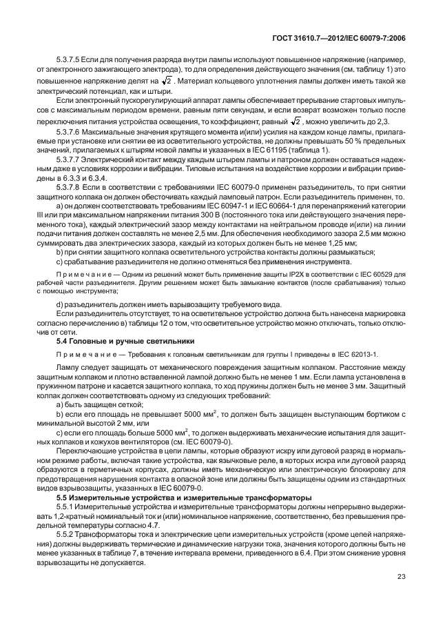 ГОСТ 31610.7-2012