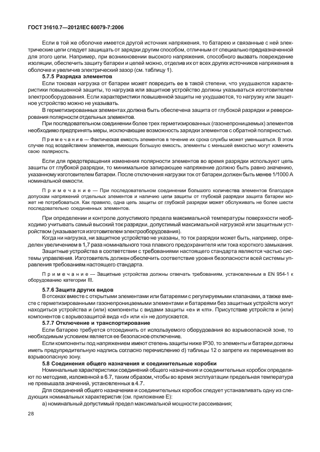 ГОСТ 31610.7-2012