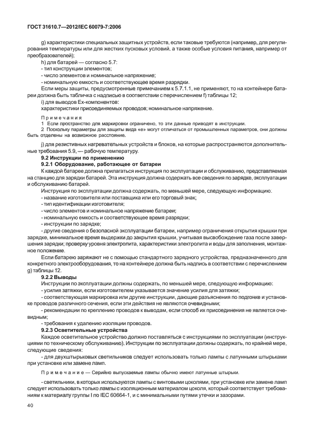 ГОСТ 31610.7-2012