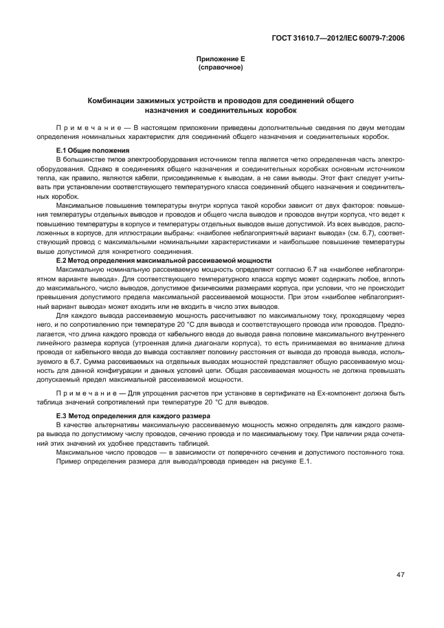 ГОСТ 31610.7-2012