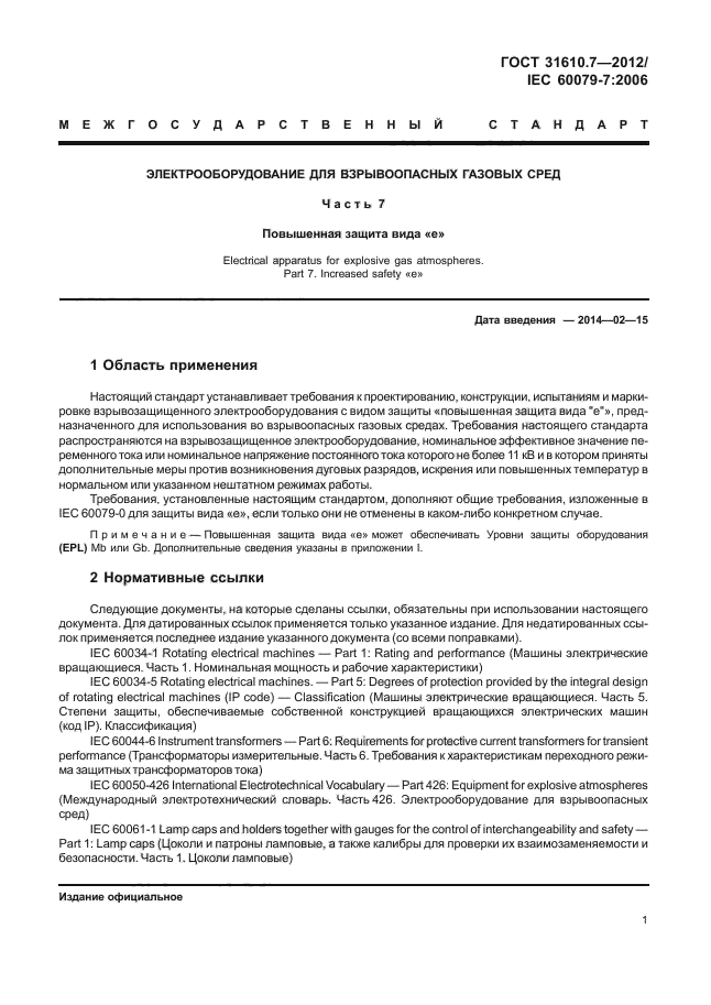 ГОСТ 31610.7-2012