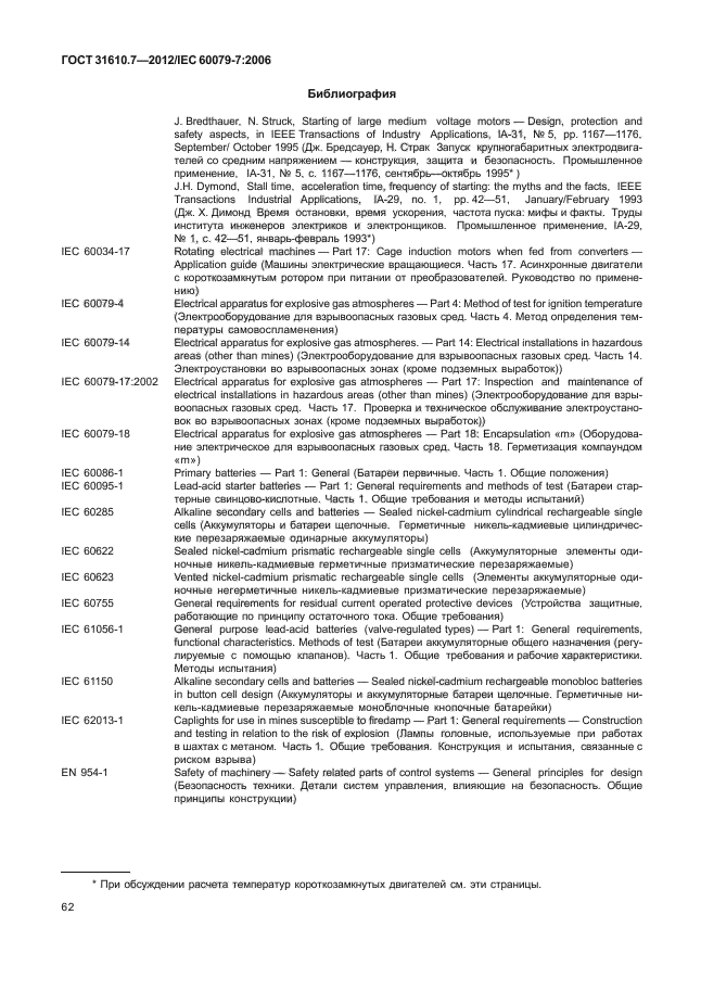 ГОСТ 31610.7-2012