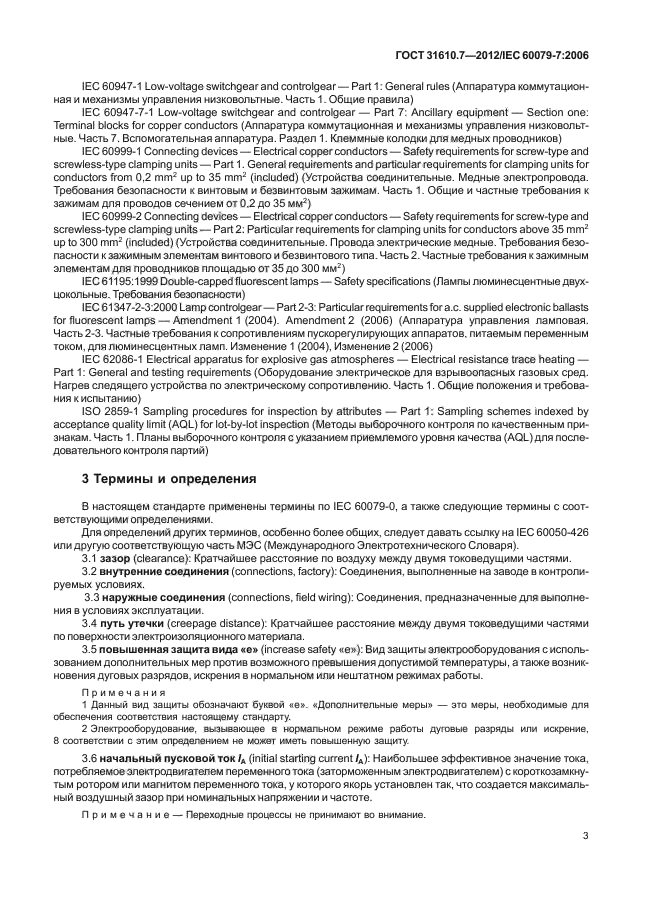 ГОСТ 31610.7-2012