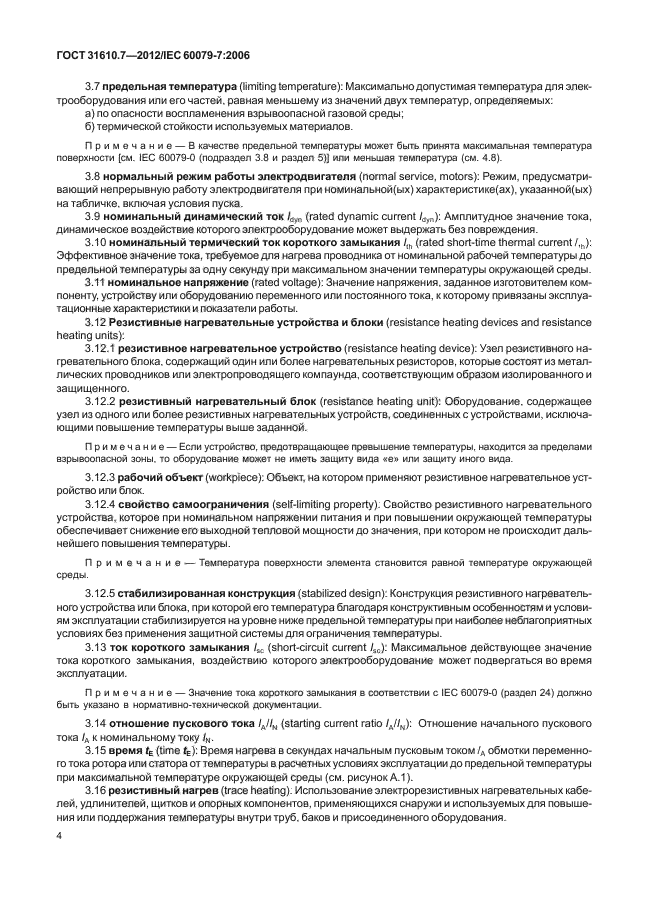 ГОСТ 31610.7-2012