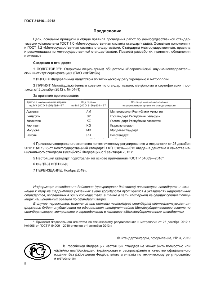 ГОСТ 31816-2012