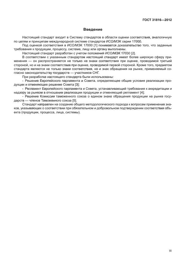 ГОСТ 31816-2012