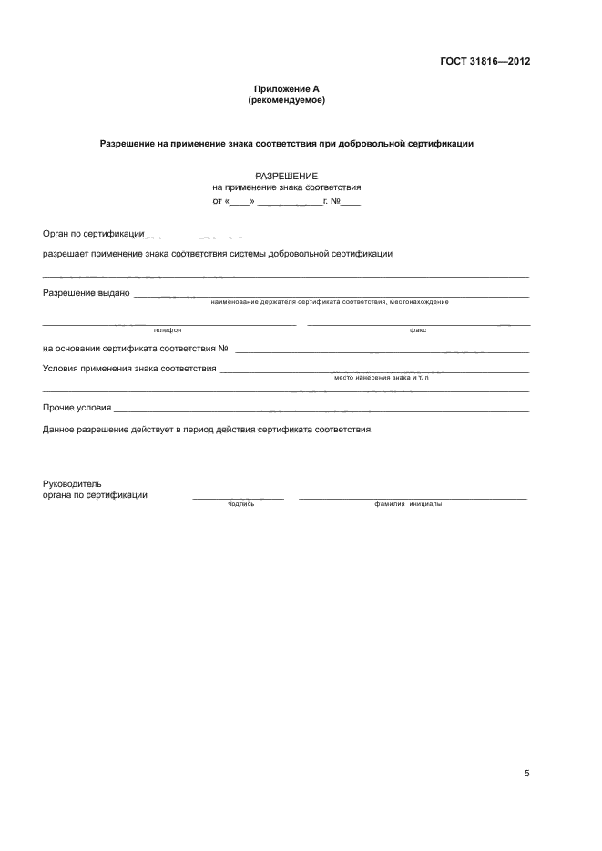 ГОСТ 31816-2012