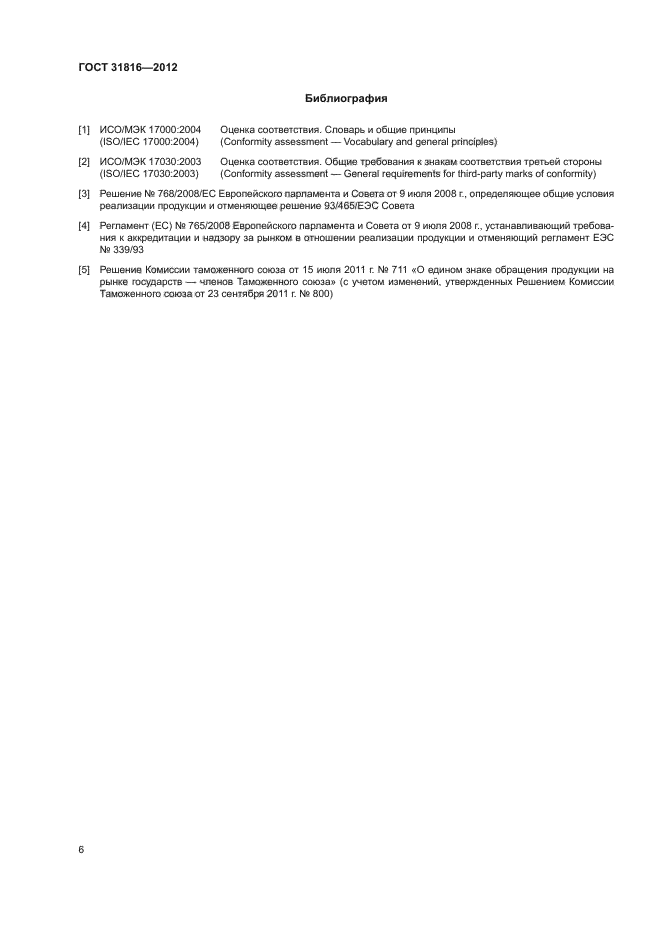 ГОСТ 31816-2012