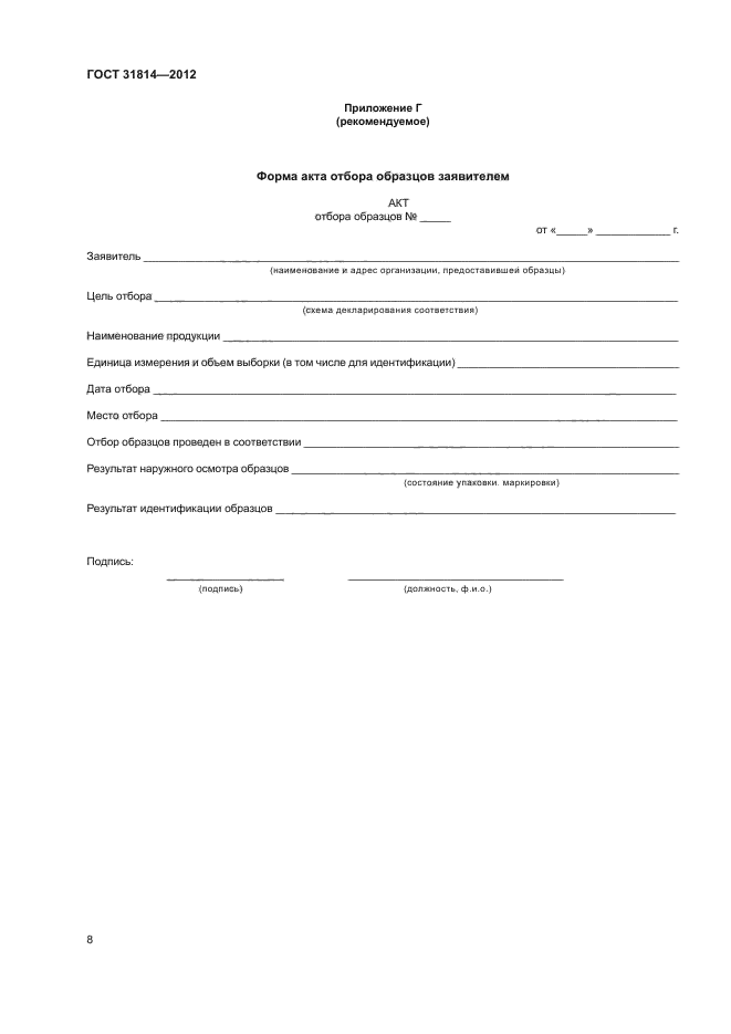 ГОСТ 31814-2012