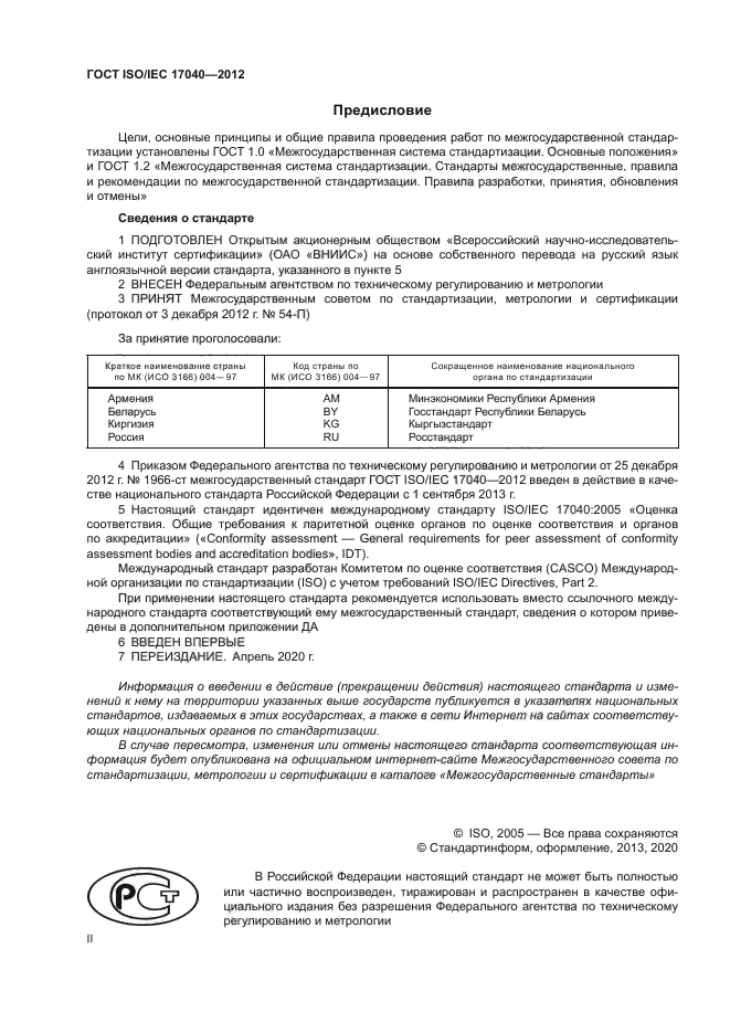 ГОСТ ISO/IEC 17040-2012