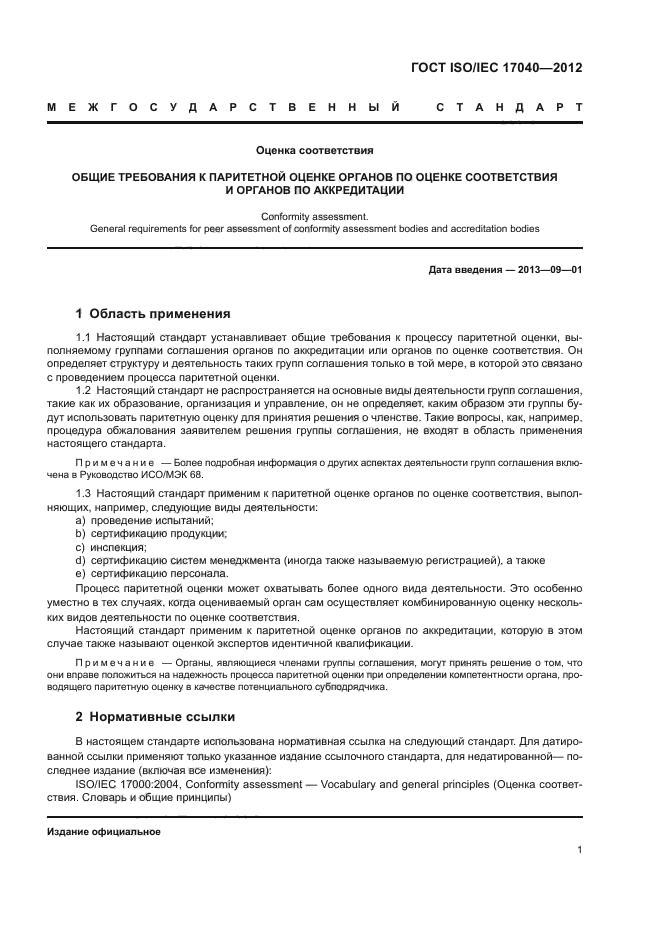 ГОСТ ISO/IEC 17040-2012