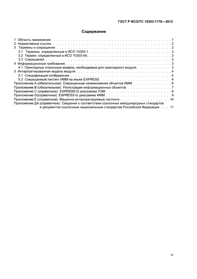 ГОСТ Р ИСО/ТС 10303-1170-2012