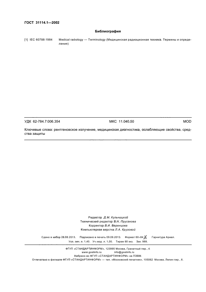 ГОСТ 31114.1-2002