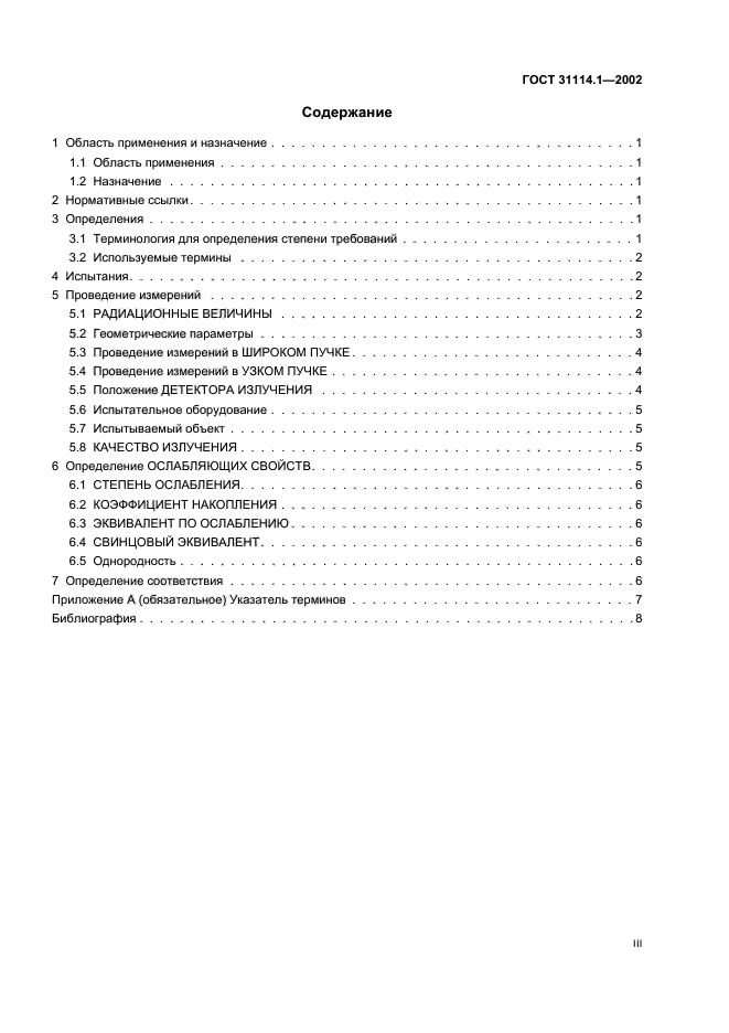 ГОСТ 31114.1-2002