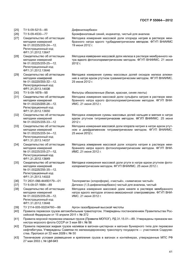 ГОСТ Р 55064-2012