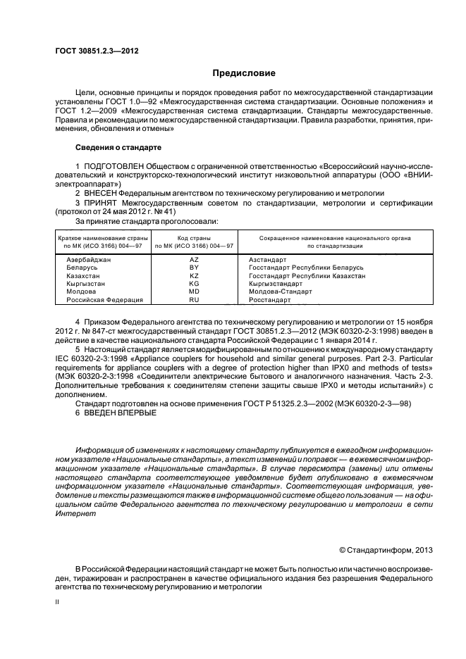 ГОСТ 30851.2.3-2012