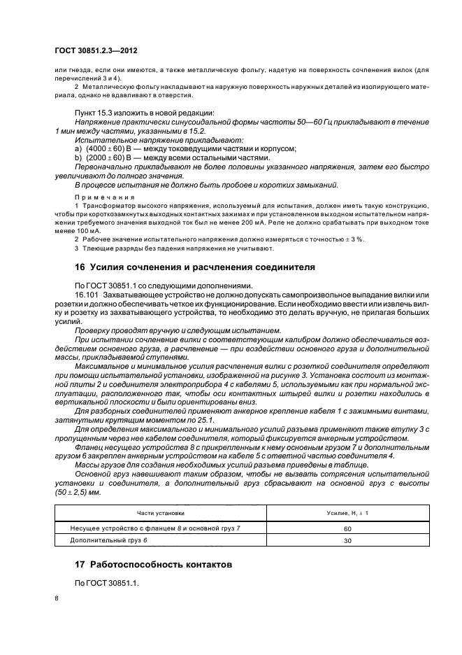 ГОСТ 30851.2.3-2012