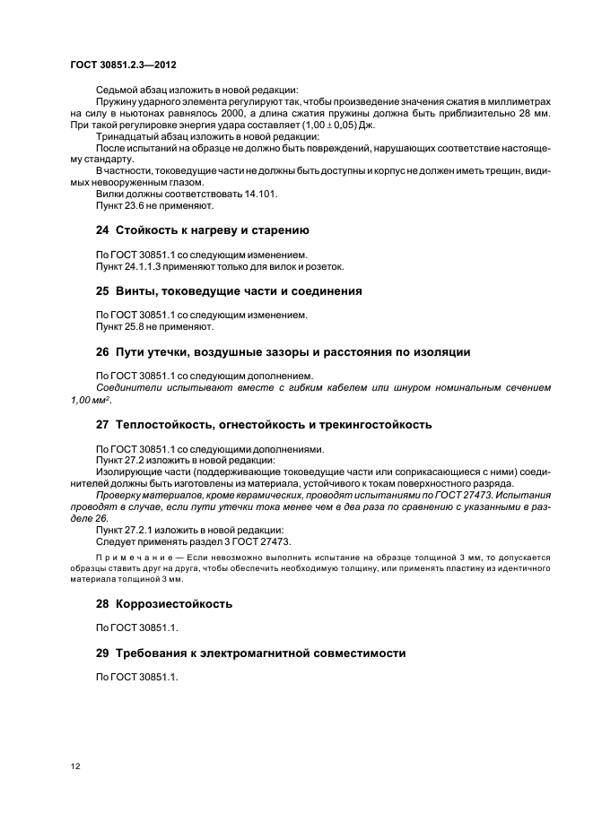 ГОСТ 30851.2.3-2012