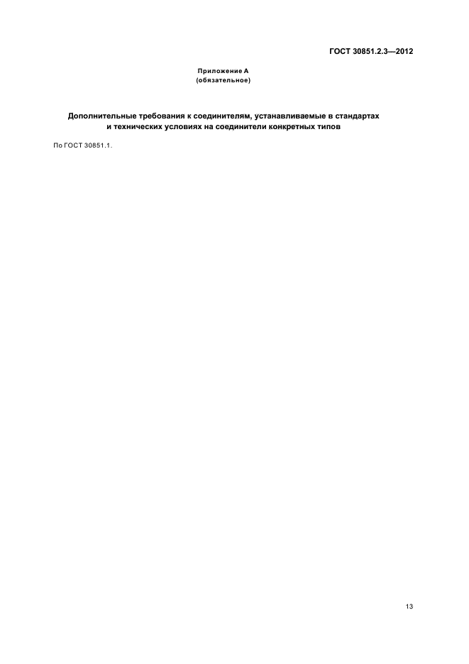 ГОСТ 30851.2.3-2012