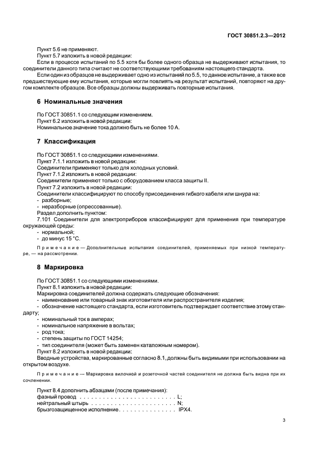 ГОСТ 30851.2.3-2012