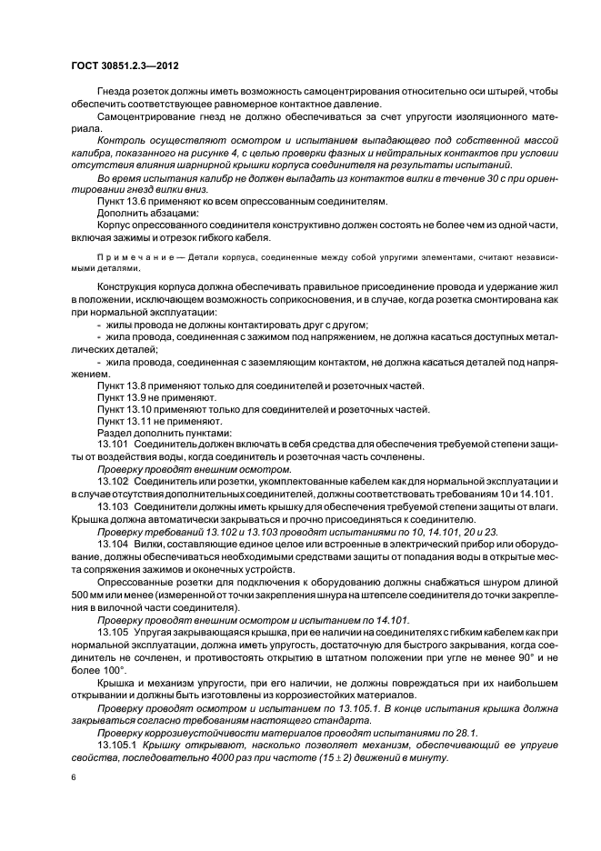 ГОСТ 30851.2.3-2012