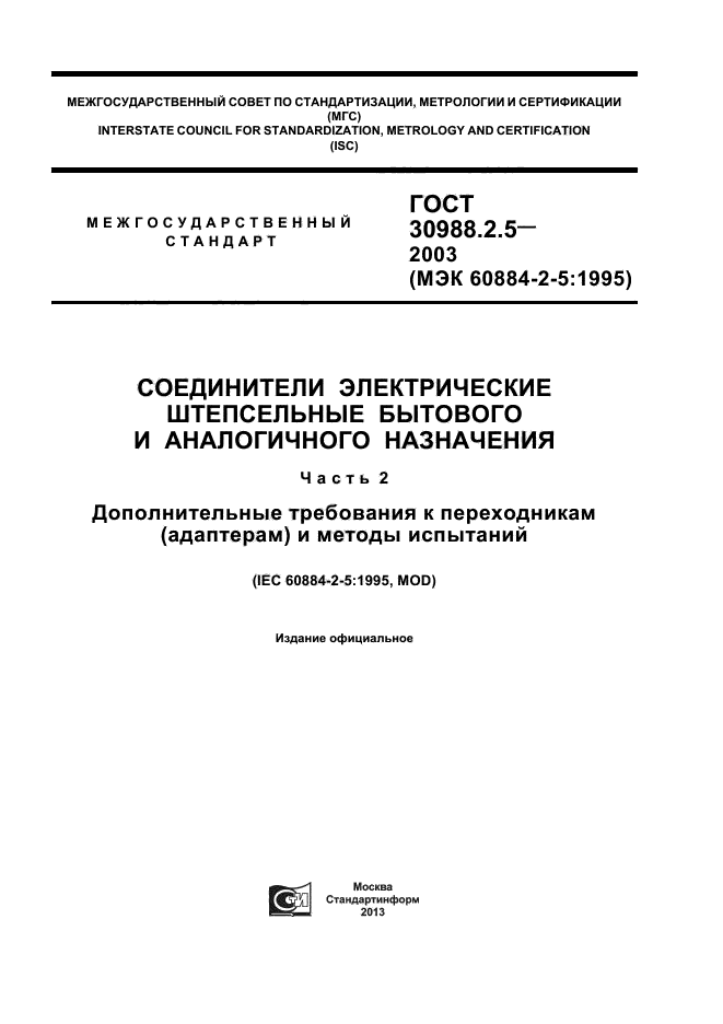 ГОСТ 30988.2.5-2003