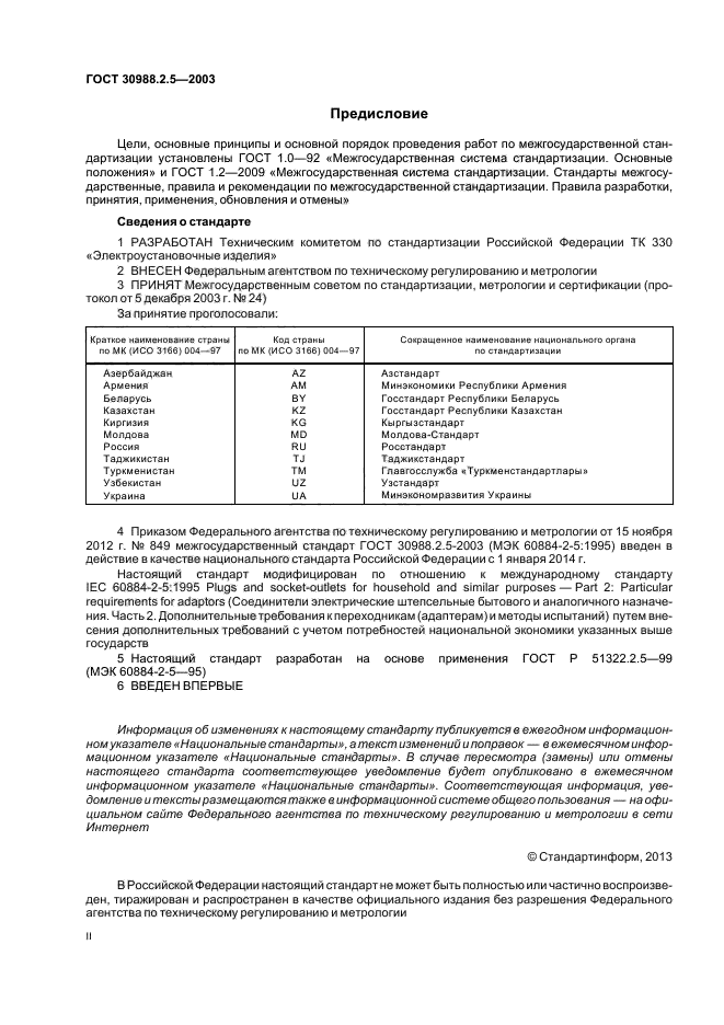 ГОСТ 30988.2.5-2003