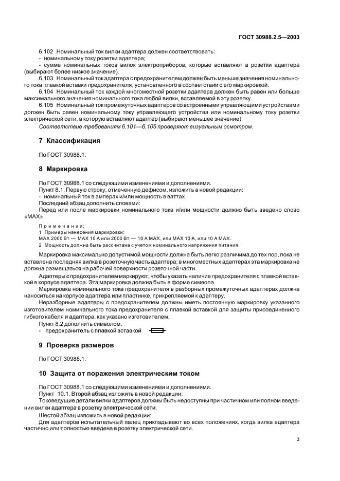 ГОСТ 30988.2.5-2003